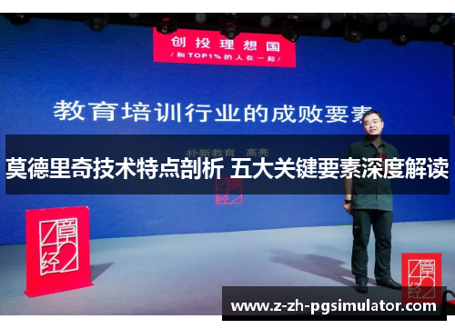 莫德里奇技术特点剖析 五大关键要素深度解读 莫德里奇技术特点剖析 五大关键要素深度解读