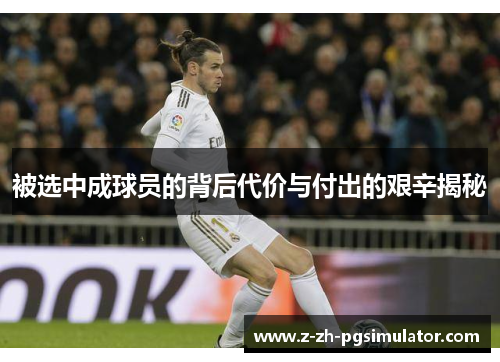 被选中成球员的背后代价与付出的艰辛揭秘 被选中成球员的背后代价与付出的艰辛揭秘