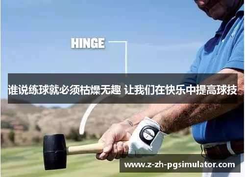 谁说练球就必须枯燥无趣 让我们在快乐中提高球技