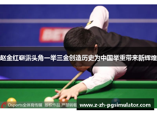 赵金红崭露头角一举三金创造历史为中国举重带来新辉煌