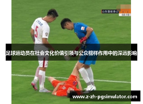 足球运动员在社会文化价值引领与公众榜样作用中的深远影响