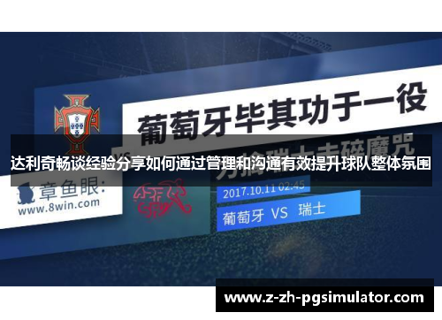 达利奇畅谈经验分享如何通过管理和沟通有效提升球队整体氛围 达利奇畅谈经验分享如何通过管理和沟通有效提升球队整体氛围