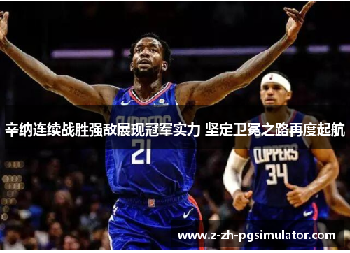 辛纳连续战胜强敌展现冠军实力 坚定卫冕之路再度起航