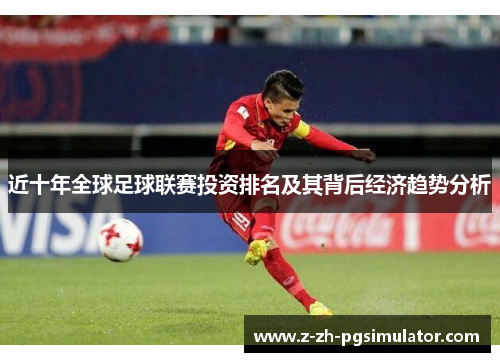 近十年全球足球联赛投资排名及其背后经济趋势分析 近十年全球足球联赛投资排名及其背后经济趋势分析