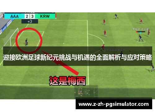 迎接欧洲足球新纪元挑战与机遇的全面解析与应对策略 迎接欧洲足球新纪元挑战与机遇的全面解析与应对策略