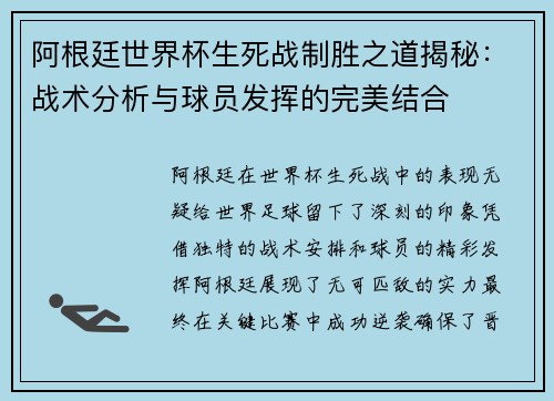 阿根廷世界杯生死战制胜之道揭秘：战术分析与球员发挥的完美结合