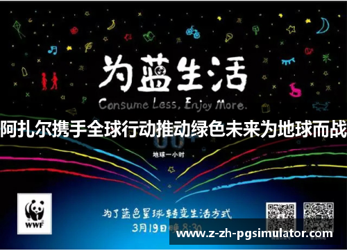 阿扎尔携手全球行动推动绿色未来为地球而战