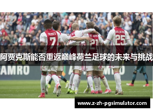 阿贾克斯能否重返巅峰荷兰足球的未来与挑战