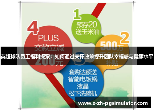 英超球队员工福利探索:如何通过关怀政策提升团队幸福感与健康水平 英超球队员工福利探索:如何通过关怀政策提升团队幸福感与健康水平