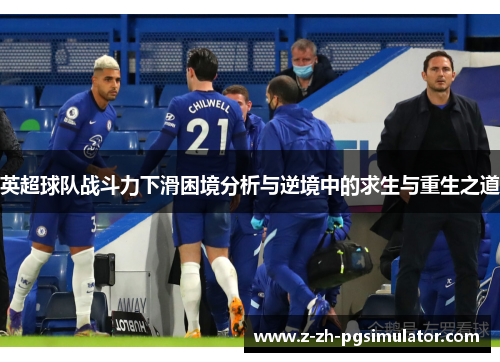 英超球队战斗力下滑困境分析与逆境中的求生与重生之道