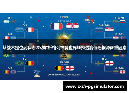从战术定位到状态波动解析格列兹曼世界杯预选赛低迷根源多重因素