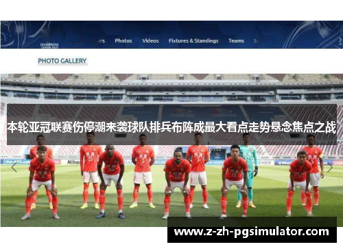 本轮亚冠联赛伤停潮来袭球队排兵布阵成最大看点走势悬念焦点之战