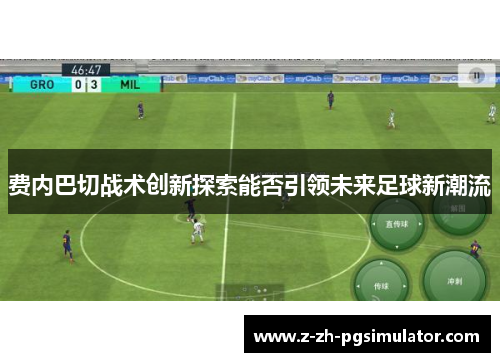 费内巴切战术创新探索能否引领未来足球新潮流