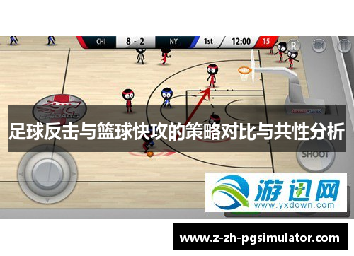 足球反击与篮球快攻的策略对比与共性分析