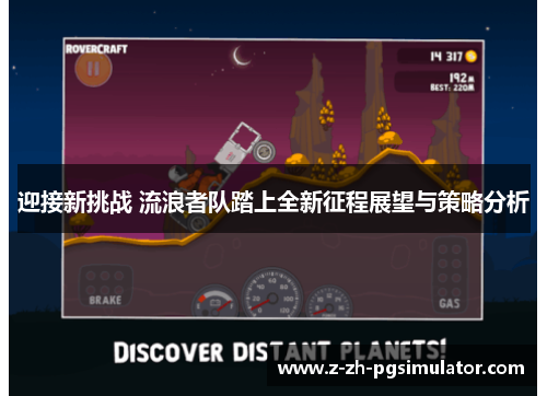 迎接新挑战 流浪者队踏上全新征程展望与策略分析