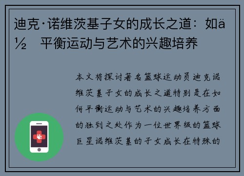 迪克·诺维茨基子女的成长之道：如何平衡运动与艺术的兴趣培养