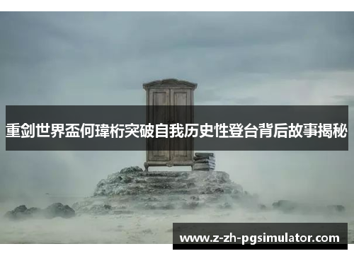 重剑世界盃何瑋桁突破自我历史性登台背后故事揭秘