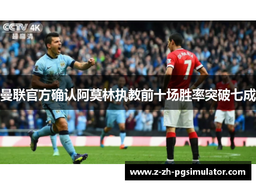 曼联官方确认阿莫林执教前十场胜率突破七成 曼联官方确认阿莫林执教前十场胜率突破七成