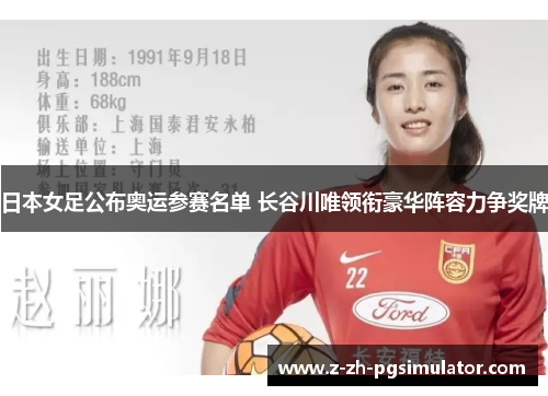 日本女足公布奥运参赛名单 长谷川唯领衔豪华阵容力争奖牌 日本女足公布奥运参赛名单 长谷川唯领衔豪华阵容力争奖牌