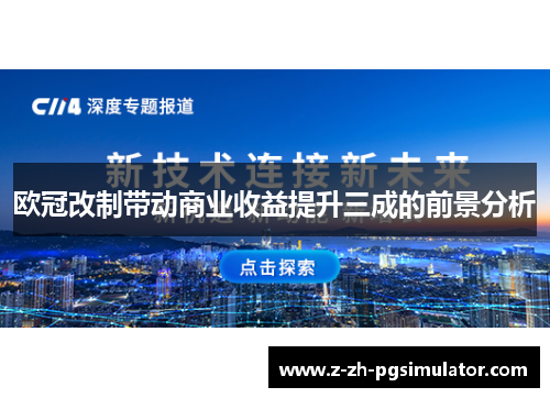 欧冠改制带动商业收益提升三成的前景分析 欧冠改制带动商业收益提升三成的前景分析