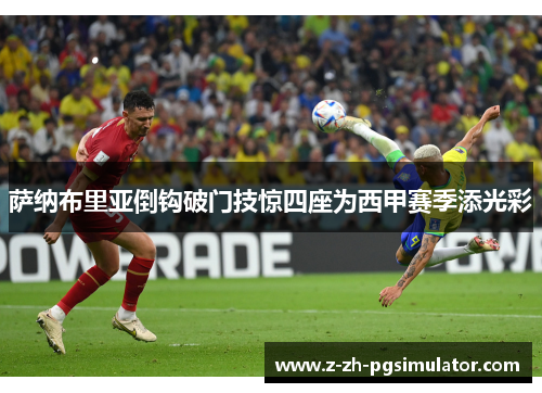 萨纳布里亚倒钩破门技惊四座为西甲赛季添光彩