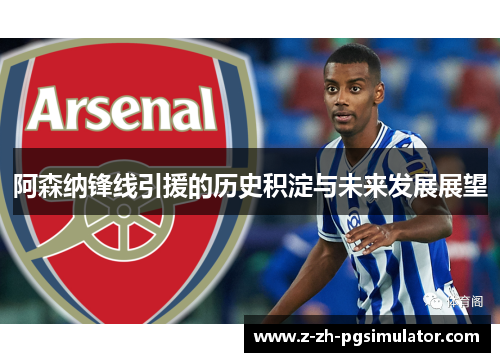 阿森纳锋线引援的历史积淀与未来发展展望