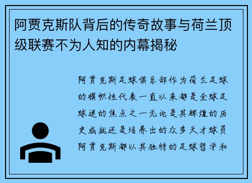 阿贾克斯队背后的传奇故事与荷兰顶级联赛不为人知的内幕揭秘