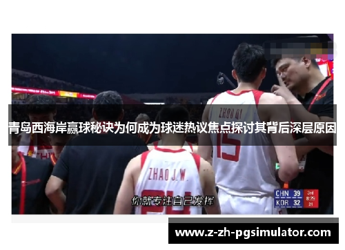 青岛西海岸赢球秘诀为何成为球迷热议焦点探讨其背后深层原因