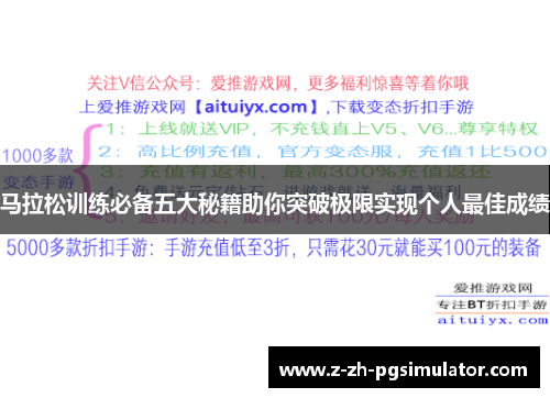 马拉松训练必备五大秘籍助你突破极限实现个人最佳成绩