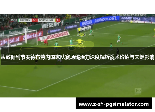 从数据到节奏德布劳内国家队赛场统治力深度解析战术价值与关键影响 从数据到节奏德布劳内国家队赛场统治力深度解析战术价值与关键影响