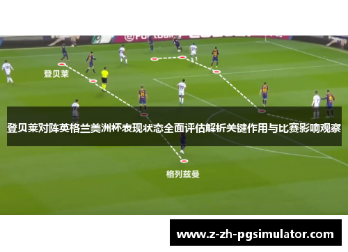 登贝莱对阵英格兰美洲杯表现状态全面评估解析关键作用与比赛影响观察 登贝莱对阵英格兰美洲杯表现状态全面评估解析关键作用与比赛影响观察