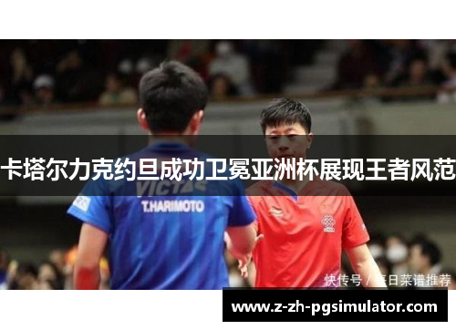 卡塔尔力克约旦成功卫冕亚洲杯展现王者风范