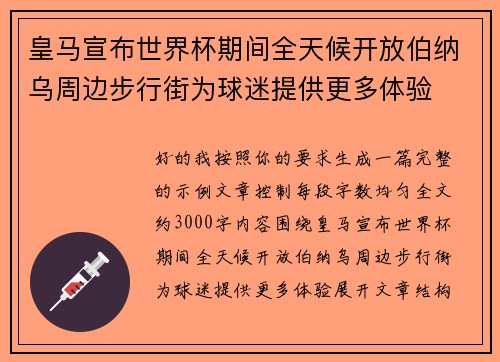 皇马宣布世界杯期间全天候开放伯纳乌周边步行街为球迷提供更多体验