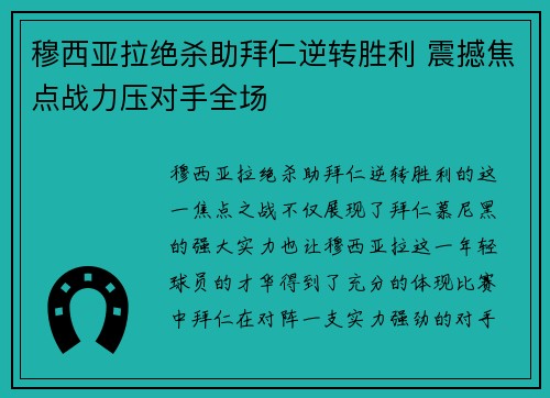 穆西亚拉绝杀助拜仁逆转胜利 震撼焦点战力压对手全场