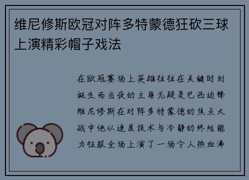 维尼修斯欧冠对阵多特蒙德狂砍三球上演精彩帽子戏法