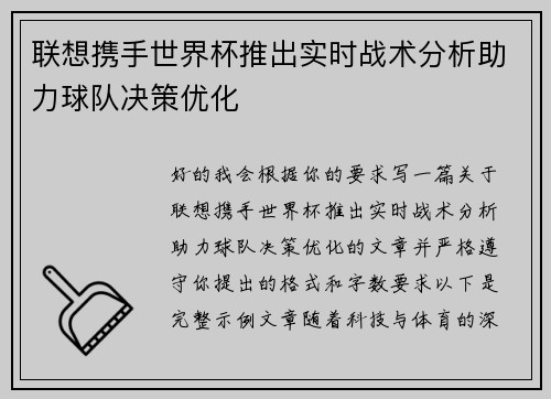 联想携手世界杯推出实时战术分析助力球队决策优化 联想携手世界杯推出实时战术分析助力球队决策优化