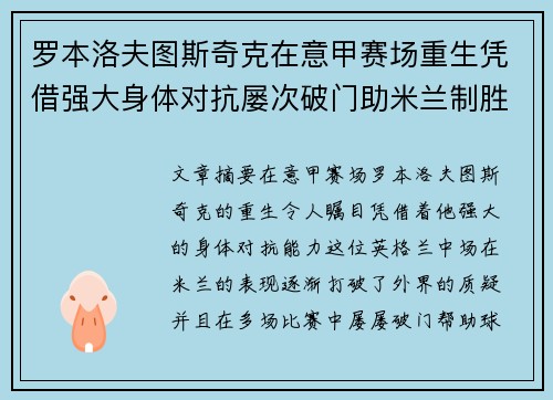 罗本洛夫图斯奇克在意甲赛场重生凭借强大身体对抗屡次破门助米兰制胜 罗本洛夫图斯奇克在意甲赛场重生凭借强大身体对抗屡次破门助米兰制胜