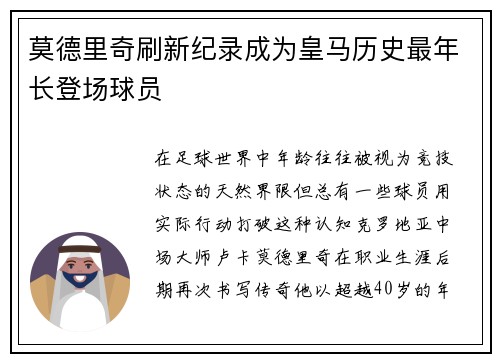 莫德里奇刷新纪录成为皇马历史最年长登场球员 莫德里奇刷新纪录成为皇马历史最年长登场球员
