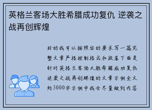 英格兰客场大胜希腊成功复仇 逆袭之战再创辉煌 英格兰客场大胜希腊成功复仇 逆袭之战再创辉煌