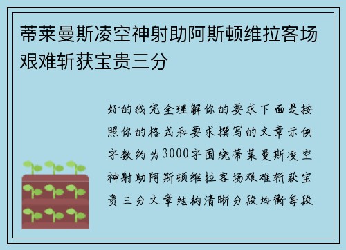 蒂莱曼斯凌空神射助阿斯顿维拉客场艰难斩获宝贵三分