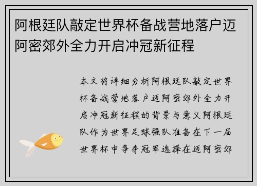 阿根廷队敲定世界杯备战营地落户迈阿密郊外全力开启冲冠新征程