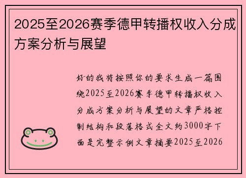 2025至2026赛季德甲转播权收入分成方案分析与展望