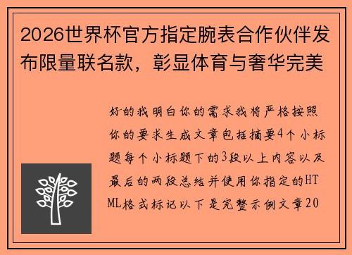 2026世界杯官方指定腕表合作伙伴发布限量联名款，彰显体育与奢华完美融合