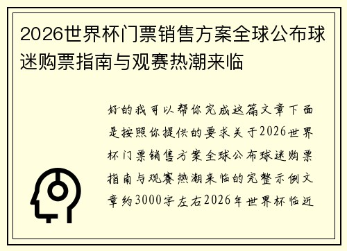 2026世界杯门票销售方案全球公布球迷购票指南与观赛热潮来临
