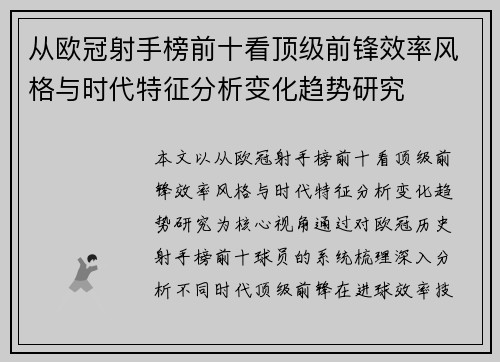 从欧冠射手榜前十看顶级前锋效率风格与时代特征分析变化趋势研究