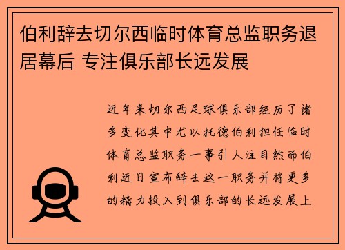 伯利辞去切尔西临时体育总监职务退居幕后 专注俱乐部长远发展