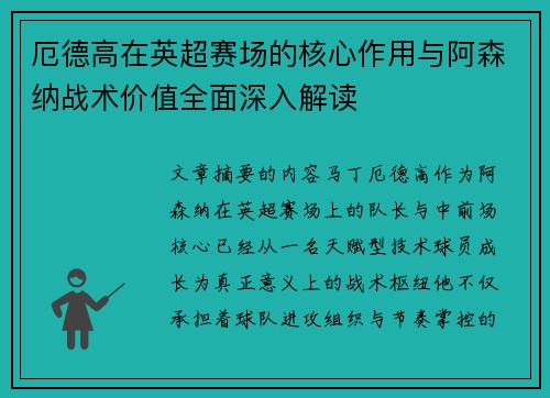 厄德高在英超赛场的核心作用与阿森纳战术价值全面深入解读