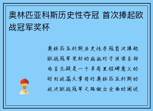 奥林匹亚科斯历史性夺冠 首次捧起欧战冠军奖杯