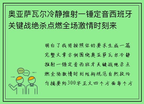 奥亚萨瓦尔冷静推射一锤定音西班牙关键战绝杀点燃全场激情时刻来
