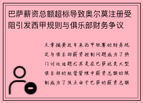 巴萨薪资总额超标导致奥尔莫注册受阻引发西甲规则与俱乐部财务争议